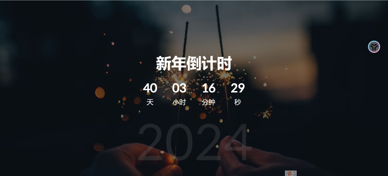 新年倒计时
