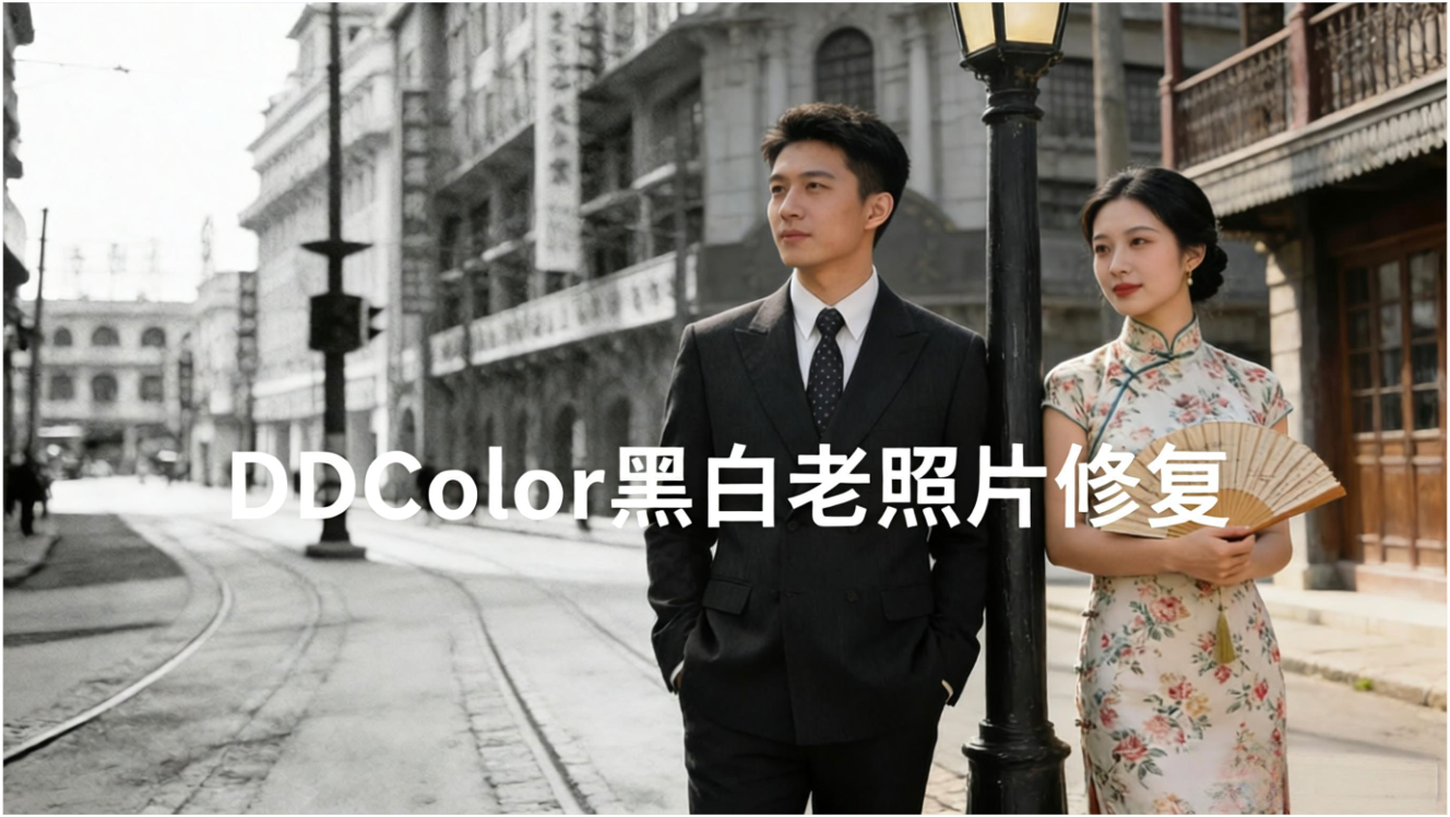 DDColor黑白老照片智能修复