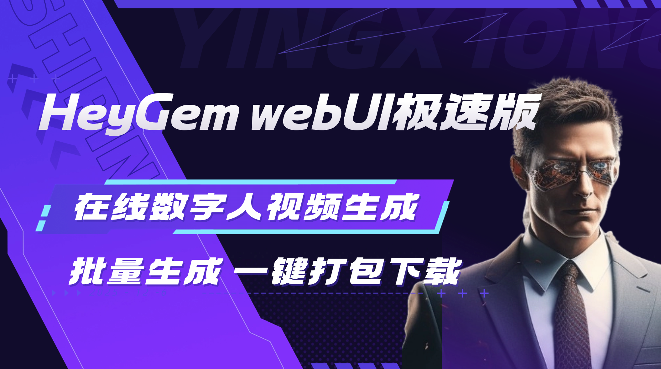Heygem数字人视频生成系统批量版webui版 二次开发构建by科哥