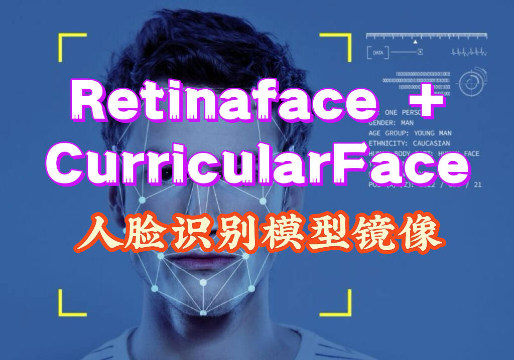 Retinaface+CurricularFace 人脸识别模型镜像