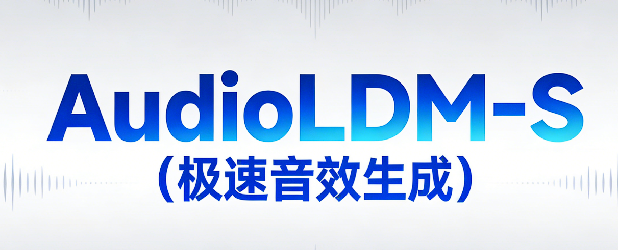 AudioLDM-S (极速音效生成)