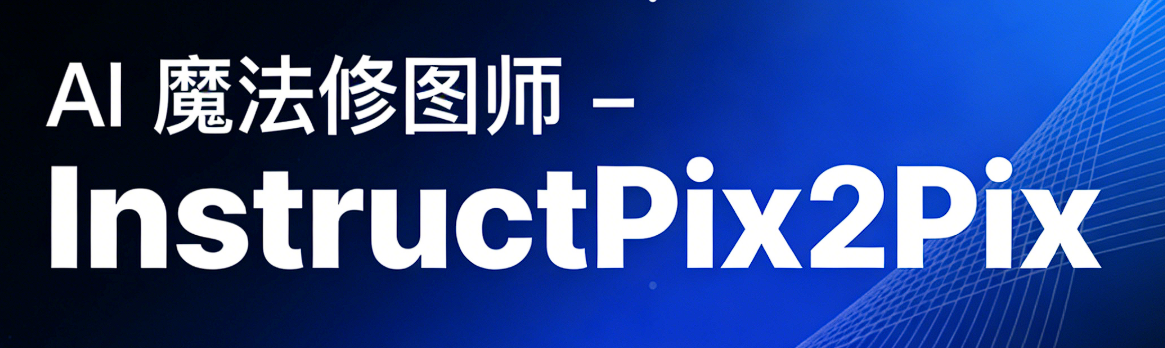 🪄 AI 魔法修图师 - InstructPix2Pix