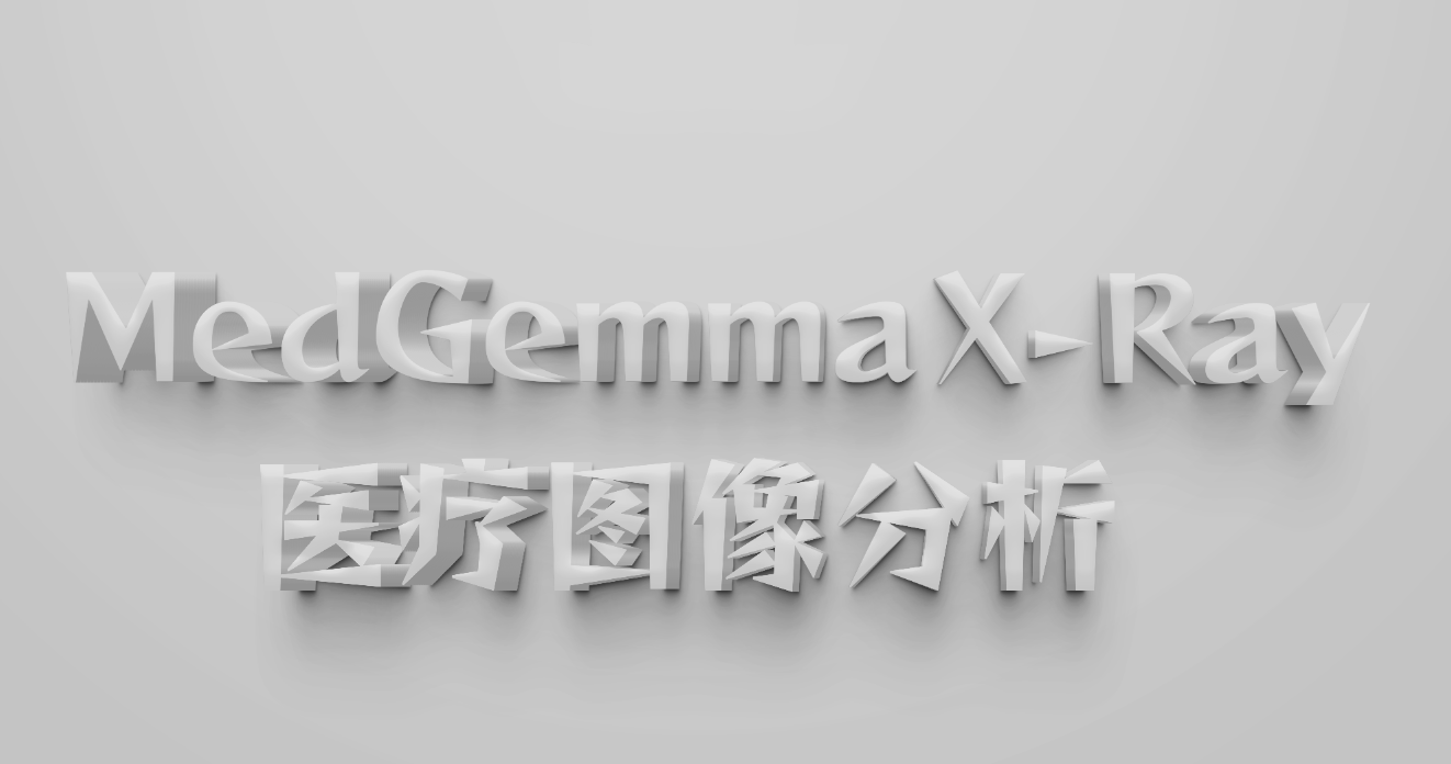 MedGemma X-Ray多场景验证：覆盖正常胸片、肺炎、肺水肿、气胸、结核5类-CSDN博客