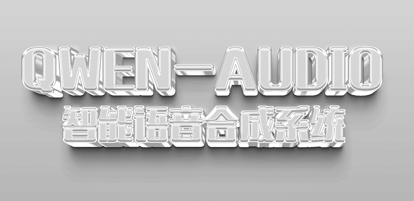 QWEN-AUDIO | 智能语音合成系统Web