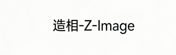 无需网络！造相-Z-Image 本地部署全攻略-CSDN博客