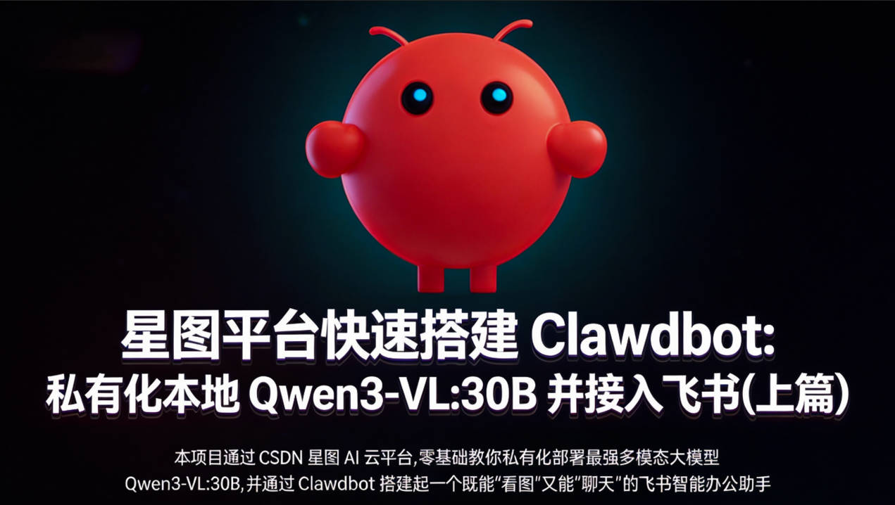 星图平台快速搭建 Clawdbot：私有化本地 Qwen3-VL:30B 并接入飞书（上篇）