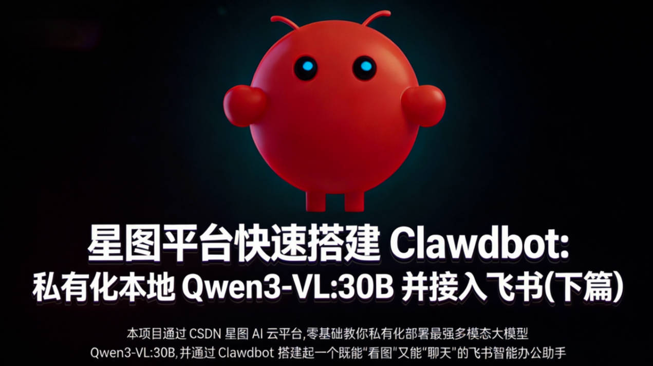 星图平台快速搭建 Clawdbot：私有化本地 Qwen3-VL:30B 并接入飞书平台（下篇）