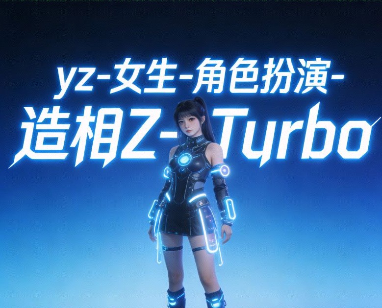 使用yz-女生-角色扮演-造相Z-Turbo实现角色设计自动化：Java开发者实战-CSDN博客