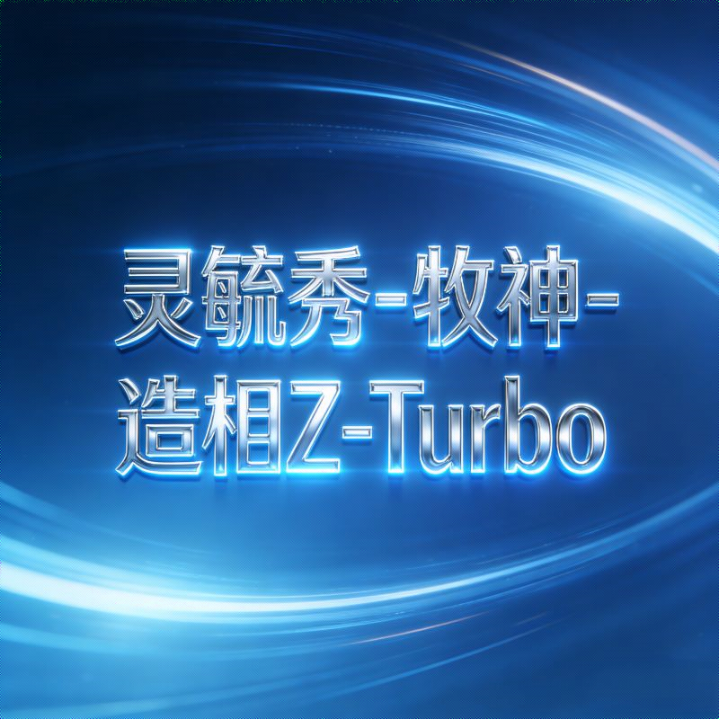 Java面试题：灵毓秀-牧神-造相Z-Turbo集成开发相关问题解析-CSDN博客