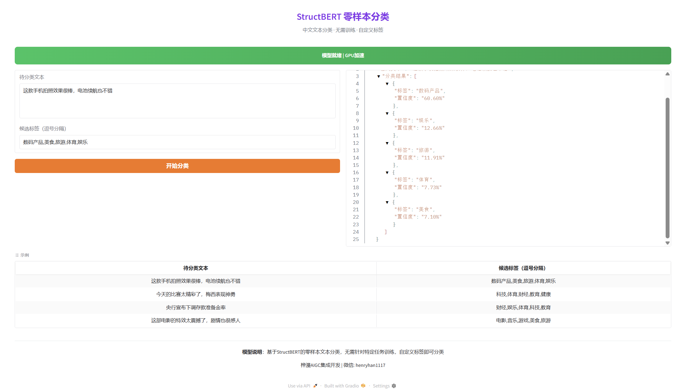 StructBERT零样本分类界面