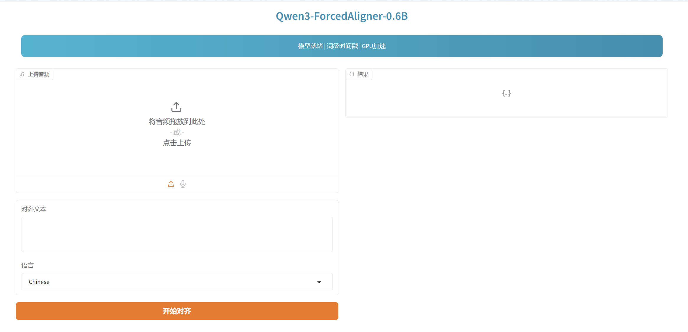 Qwen3-ForcedAligner Web界面示意图