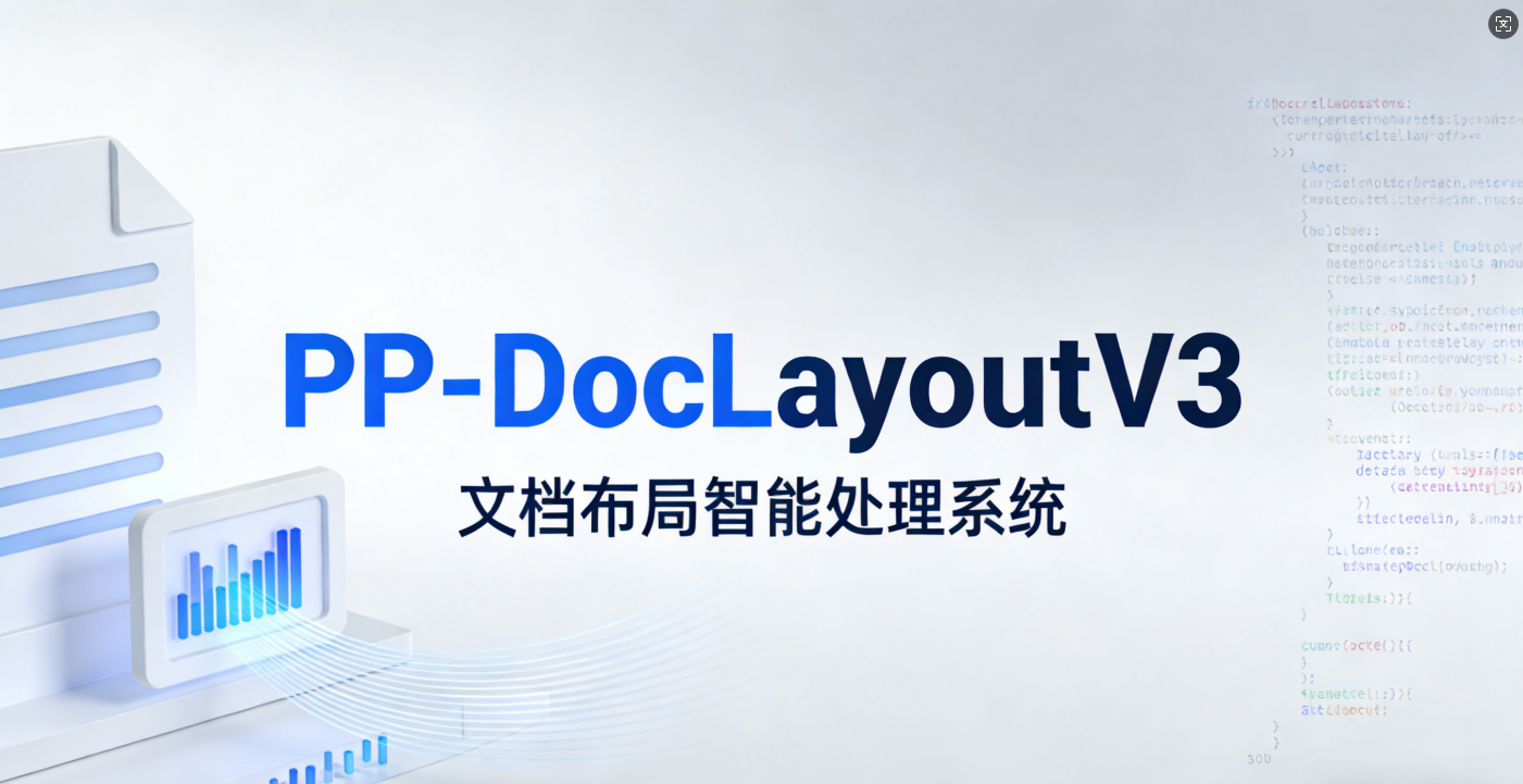 PP-DocLayoutV3 新一代统一布局分析引擎