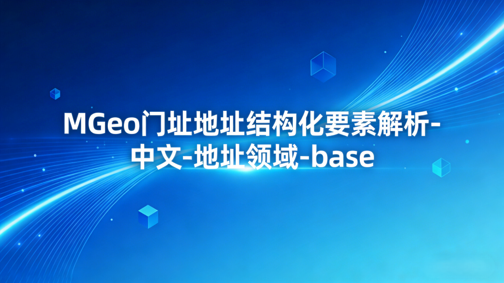 论文笔记：MGeo: Multi-Modal Geographic Language Model Pre-Training-CSDN博客
