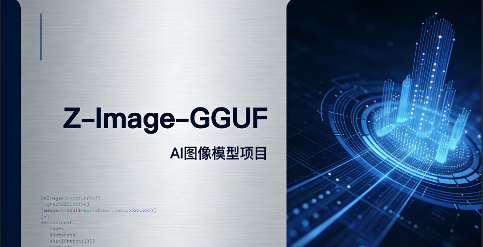 Z-Image-GGUF阿里巴巴通义实验室开源的文生图 AI 模型