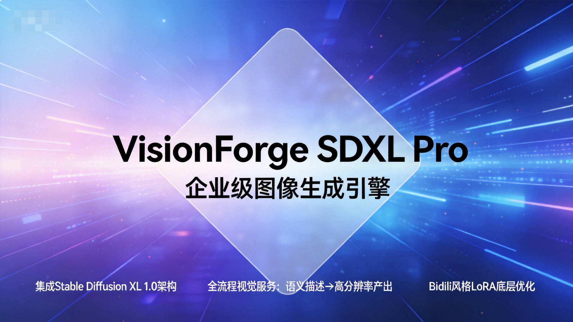 🎨 VisionForge SDXL Pro | 企业级高精度图像内容生成平台