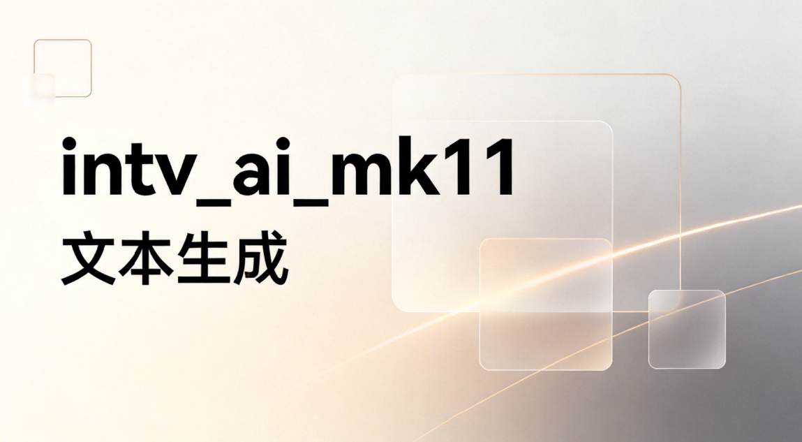 intv_ai_mk11快速部署：CSDN GPU平台选择intv_ai_mk11镜像→启动→复制链接三步-CSDN博客